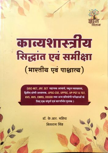 काव्य शास्त्रीय सिद्धांत एवं समीक्षा ( भारतीय एवं पश्चात्य )